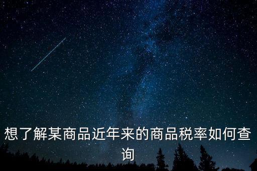 如何查詢(xún)某一種增值稅稅率，我手頭上有一張發(fā)票我想查查稅率是多少 有辦法嗎