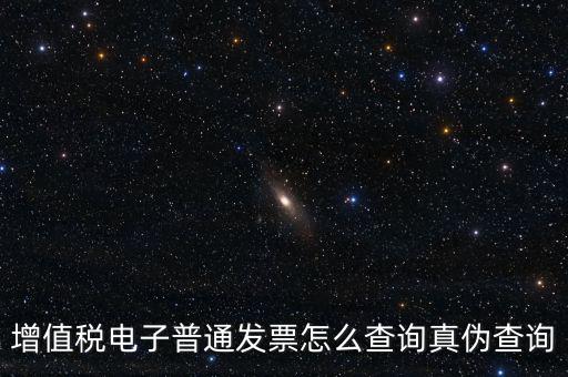 增值稅票如何查詢真?zhèn)尾樵?，增值稅發(fā)票如何查詢真假