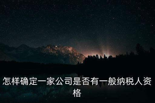 如何查單位是不是一般納稅人，重慶國(guó)稅網(wǎng)如何查詢企業(yè)是否一般納稅人