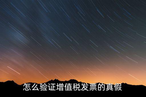 增值稅專票如何查詢真?zhèn)危绾悟炞C增值稅專用發(fā)票的真?zhèn)?/></a></span><span id=