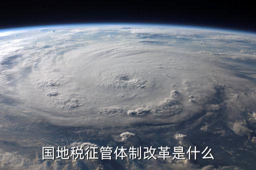 如何支持國地稅征管體制改革，國稅地稅征管體制改革以后如何加強征管工作