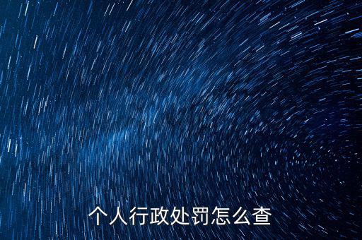 如何查詢行政處罰，個人行政處罰怎么查
