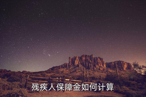 江蘇殘疾人保障金人數(shù)如何計算方法，殘保金怎么計算