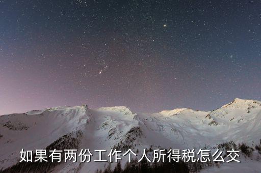 有兩處收入如何交個(gè)稅，如果有兩份工作個(gè)人所得稅怎么交