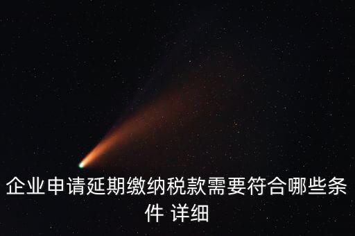 國(guó)稅稅款如何申請(qǐng)延繳，納稅人繳納稅款若有困難如何申請(qǐng)延期繳納稅款