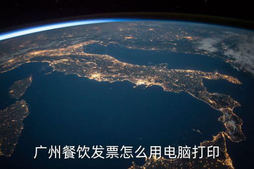 廣州餐飲發(fā)票怎么用電腦打印
