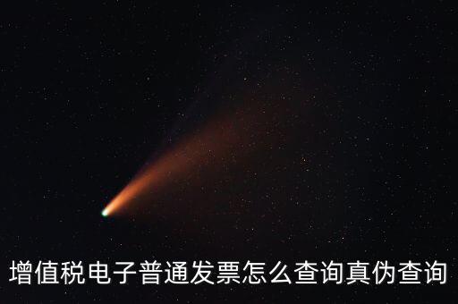 如何驗證電子發(fā)票的真?zhèn)尾樵?，怎么查詢增值稅電子發(fā)票的真?zhèn)?/></a></span><span id=