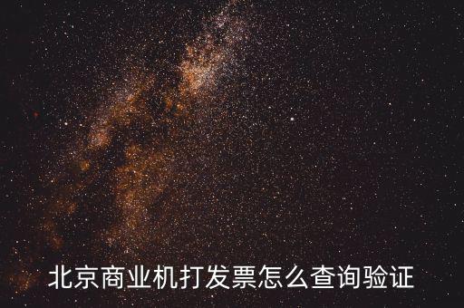 發(fā)票查驗(yàn)證明如何打，請(qǐng)問(wèn)一下通用機(jī)打發(fā)票驗(yàn)舊怎樣操作