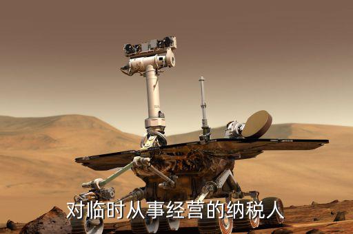對臨時從事經(jīng)營的納稅人