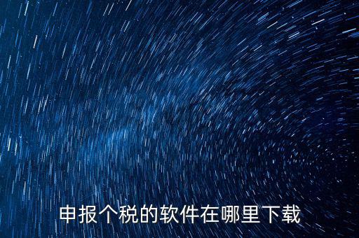 申報個稅的軟件在哪里下載