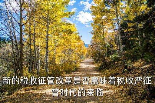 稅務(wù)干部如何看待征管改革，如何進(jìn)一步推進(jìn)稅收征管體制改革