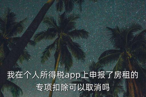 網(wǎng)上稅務(wù)局個(gè)稅申報(bào)了如何取消，如何撤銷(xiāo)個(gè)人所得稅上報(bào)數(shù)據(jù)