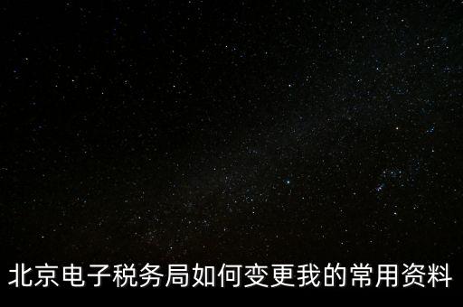 電子稅務(wù)如何變更登錄方式，在網(wǎng)上怎樣變更稅務(wù)登記證