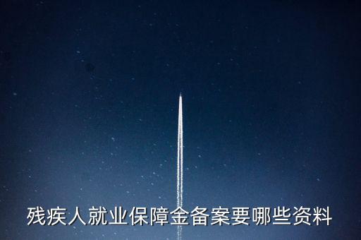 殘疾人如何在公司備案，公司有殘疾人但是忘了備案