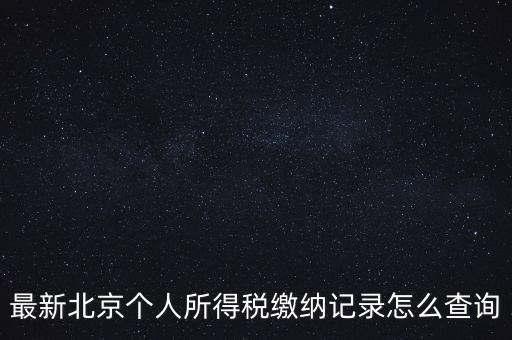 北京地稅如何查詢歷史申報明細表，最新北京個人所得稅繳納記錄怎么查詢