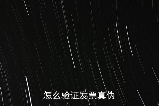 網(wǎng)上如何驗證增值稅發(fā)票，增值稅專用發(fā)票怎么認證