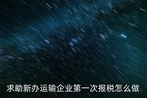 運輸公司如何報稅，物流企業(yè)怎樣報稅