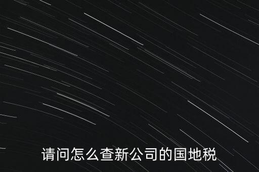 如何查詢本單位地稅所，在北京怎么查到公司所屬的地稅局