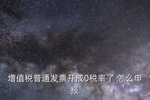 0稅率發(fā)票如何申報，防偽稅控系統(tǒng)開0稅率發(fā)票怎么填申報表