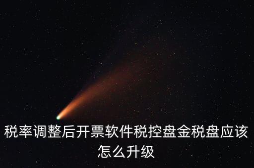 稅率調(diào)整后開票軟件稅控盤金稅盤應(yīng)該怎么升級(jí)