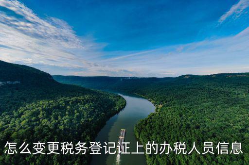 如何在北京納稅人網(wǎng)變更信息查詢，如何查企業(yè)稅務(wù)變更