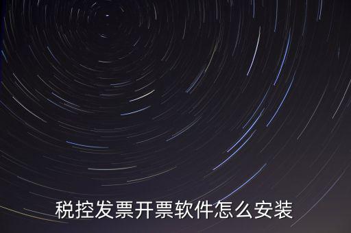 稅控盤如何安裝驅(qū)動下載，稅控盤怎么安裝