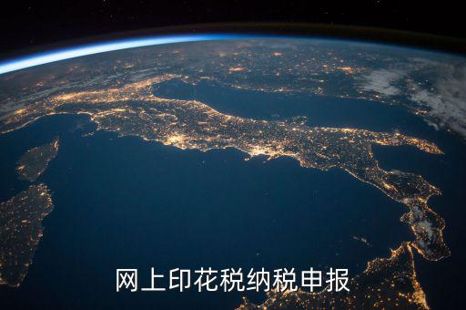 如何進(jìn)行印花稅電子備案，急急在網(wǎng)上申報(bào)注冊(cè)資本印花稅怎么弄