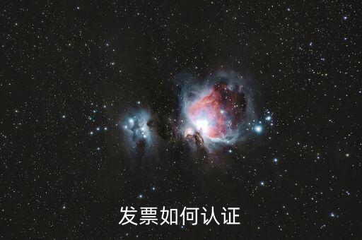 上海如何勾選認(rèn)證發(fā)票，如何網(wǎng)上認(rèn)證進(jìn)項(xiàng)發(fā)票