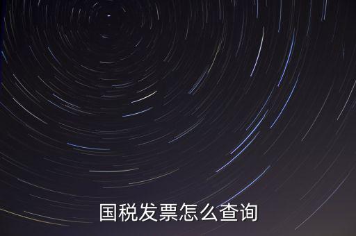 國(guó)稅發(fā)票怎么查詢