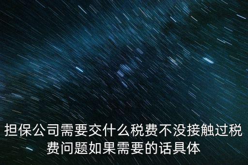 收取的擔(dān)保費(fèi)如何計(jì)稅，支付給境外的金融擔(dān)保費(fèi)需交什么稅稅率是5嗎