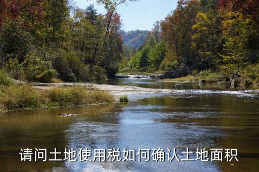 請(qǐng)問土地使用稅如何確認(rèn)土地面積