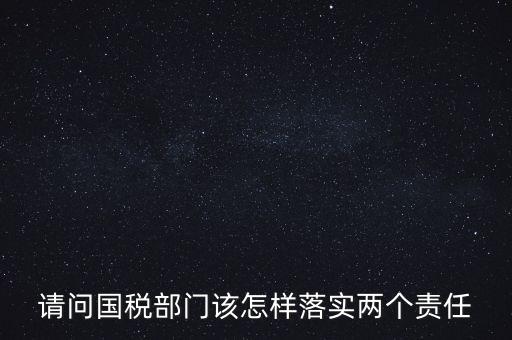 稅務(wù)局如何落實(shí)好監(jiān)督責(zé)任，稅務(wù)局推行稅收?qǐng)?zhí)法責(zé)任制實(shí)施方案