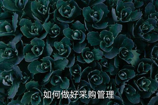 如何做好采購管理