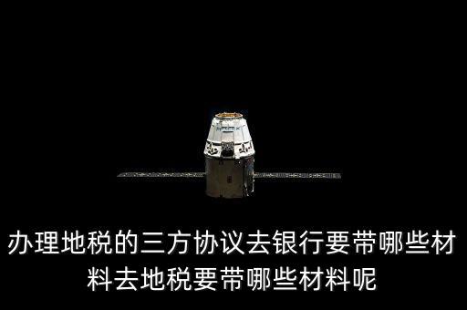 地稅的三方協(xié)議如何辦，去地稅局辦理三方協(xié)議具體需要帶什么