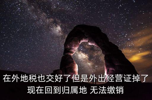 外經(jīng)證 丟了 如何核銷，發(fā)票已開外管證丟了怎么核銷