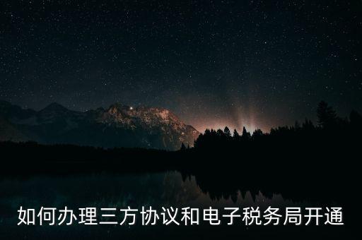 如何在網(wǎng)上申請地稅第三方，稅務(wù)第三方協(xié)議辦理流程