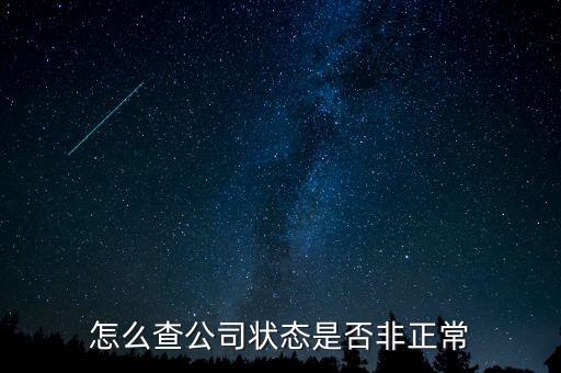 如何查詢蘇州非正常戶，怎么查看自己是否與非正常戶還有關(guān)聯(lián)