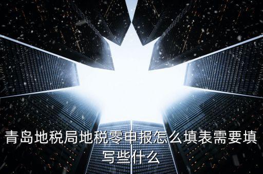 青島地稅局地稅零申報(bào)怎么填表需要填寫(xiě)些什么