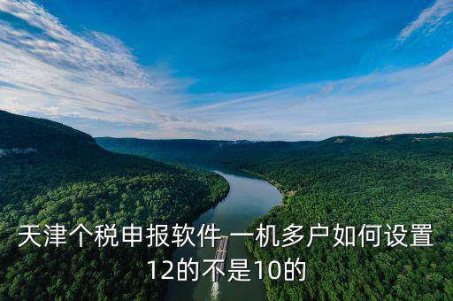 新版?zhèn)€稅系統(tǒng)一機(jī)多戶(hù)如何操作，金三個(gè)人所得稅代扣代繳系統(tǒng)怎樣一機(jī)兩戶(hù)