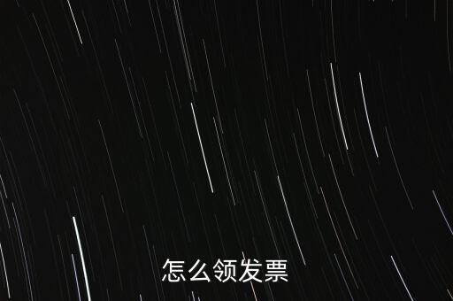 如何申請(qǐng)領(lǐng)購發(fā)票，怎樣領(lǐng)購發(fā)票