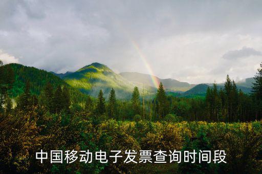 如何查詢移動電子發(fā)票，電信移動的話費發(fā)票能否在稅務局的發(fā)票查詢網(wǎng)上查到