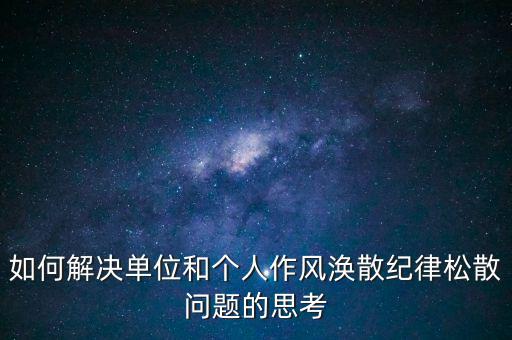 稅務(wù)局如何克服慵懶散，落實(shí)兩個(gè)責(zé)任貴州省國(guó)稅系統(tǒng)有哪些舉措