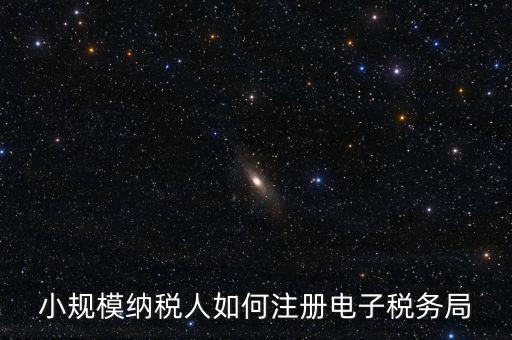 珠海如何注冊(cè)電子稅務(wù)局賬號(hào)，小規(guī)模納稅人如何注冊(cè)電子稅務(wù)局