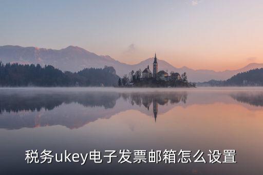 如何登入稅務(wù)系統(tǒng)的公共郵箱，公共郵箱怎么登陸