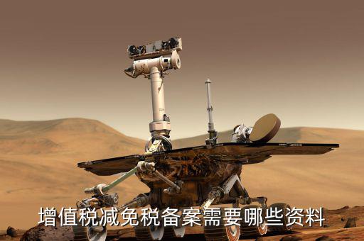 邊銷茶增值稅優(yōu)惠如何備案，增值稅減免稅備案需要哪些資料