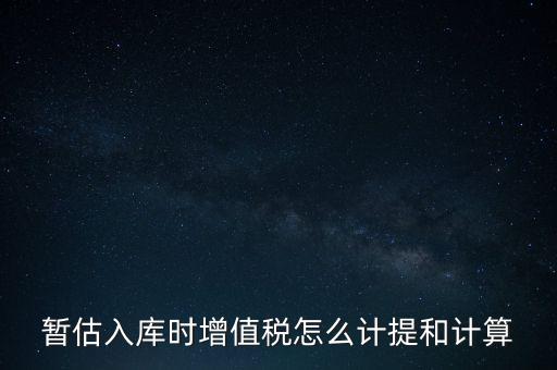 如何 提前入庫(kù) 稅款，材料驗(yàn)收入庫(kù)貸款上個(gè)月已預(yù)付需要寫應(yīng)交稅費(fèi)應(yīng)交增值稅嗎