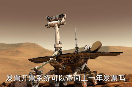 如何查詢上一年的發(fā)票嗎，發(fā)票開票系統(tǒng)可以查詢上一年發(fā)票嗎