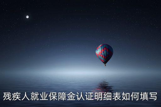 殘疾人就業(yè)如何申報(bào)表，如何重新申報(bào)