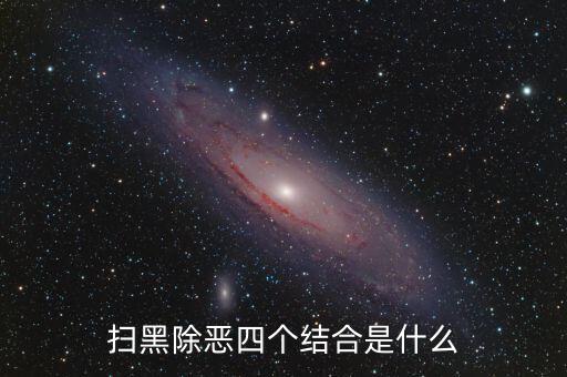 稅務(wù)干部如何掃黑除惡，掃黑除惡四個(gè)結(jié)合是什么