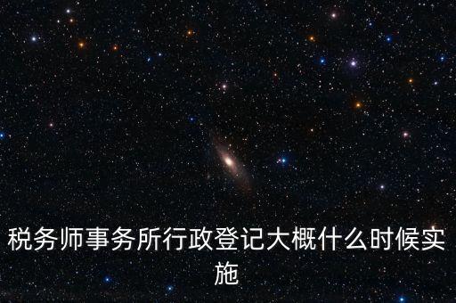 稅務(wù)師事務(wù)所如何辦理行政登記，稅務(wù)師事務(wù)所是否必須辦理行政登記